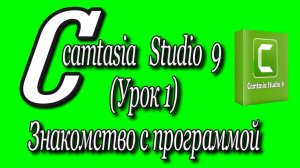 Camtasia studio 9 (Урок 1)/ Знакомство с программой/Camtasia studio 9  Getting to know the program