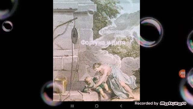 ФОРТУНА и ДИТЯ ⚜ Лафонтен 💎