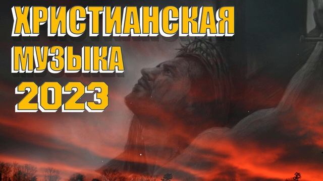Лучшие христианские песни 2023  - 100 лучших песен поклонения всех времен