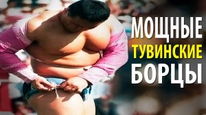 Вот Как Борются МОЩНЫЕ Тувинские Борцы