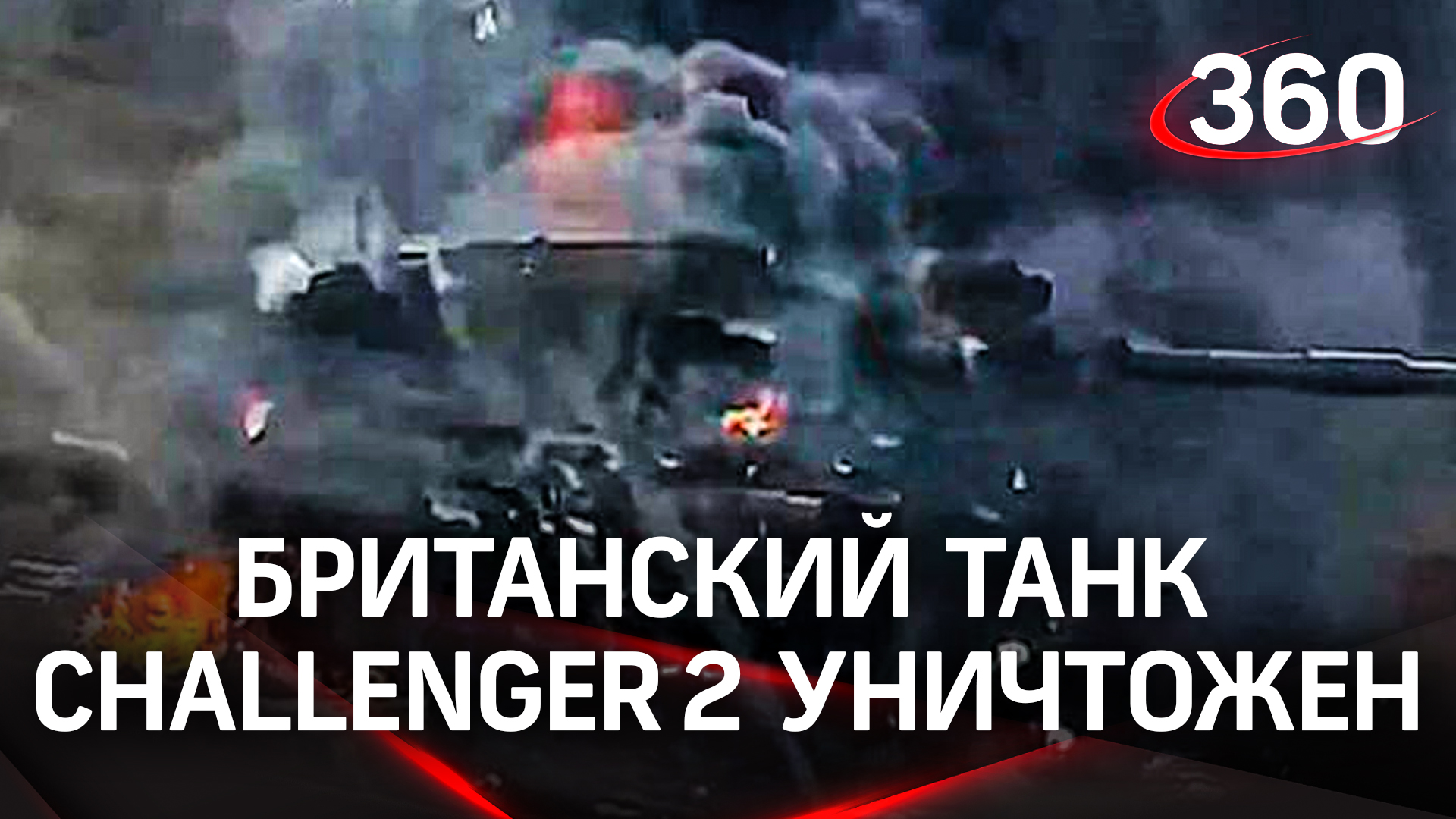 Британский танк Challenger 2 впервые уничтожен в бою - горит хорошо