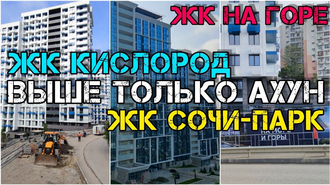 Обзор Бытхи в Сочи. Нериелторский обзор ЖК Кислород, ЖК Сочи Парк. Пешком до этих ЖК от самого моря.
