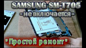 Samsung SM-T705 не включается, простой ремонт.