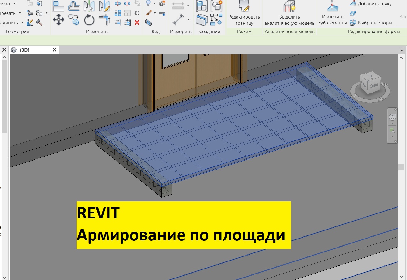 Revit. Армирование по площади несущей конструкции