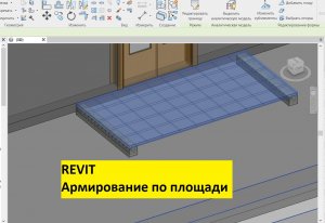 Revit. Армирование по площади несущей конструкции