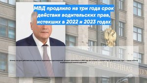 МВД продлило на три года срок действия водительских прав, истекших в 2022 и 2023 годах