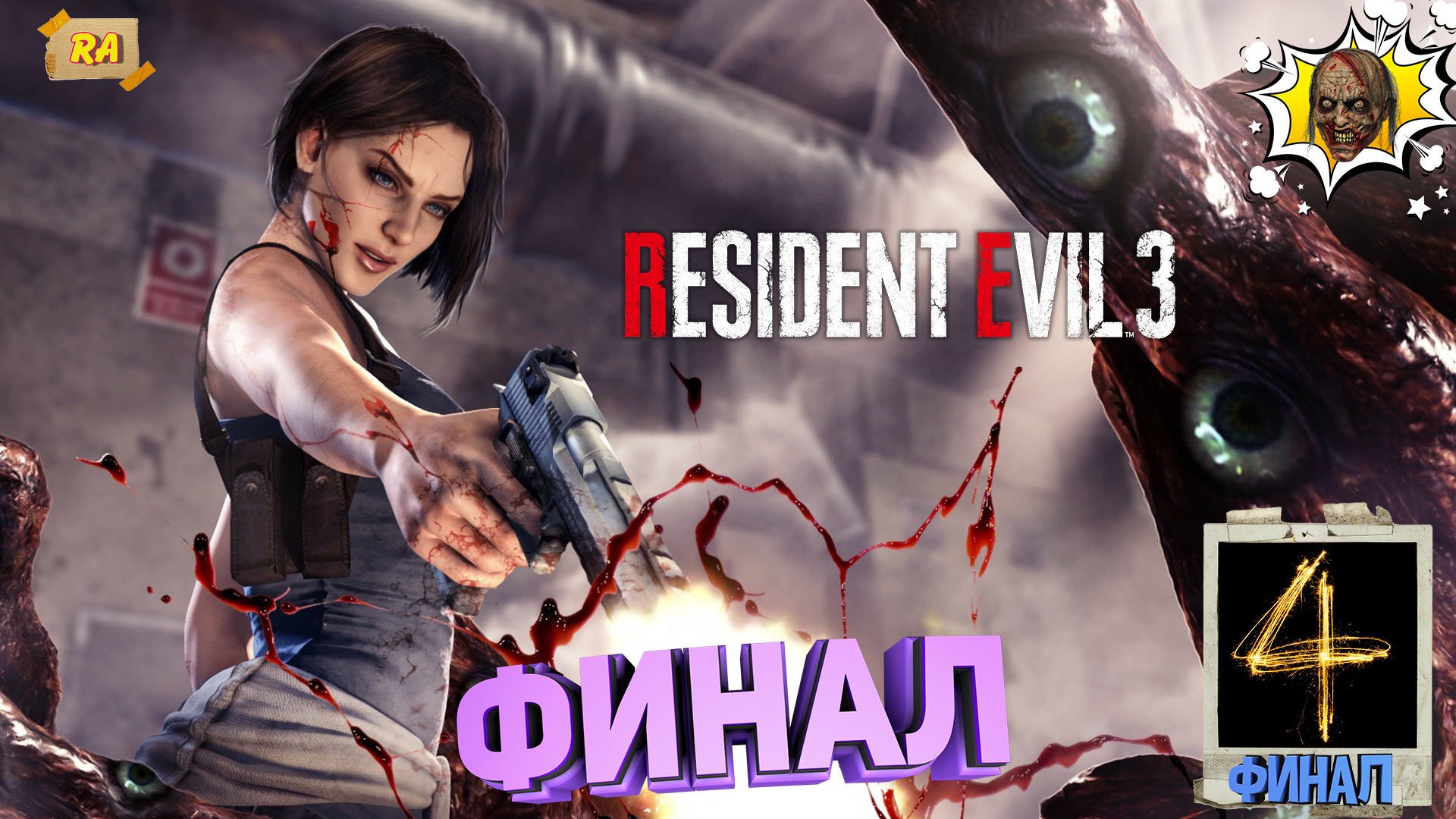 RESIDENT EVIL 3_ Remake ➤ Прохождение #4 ФИНАЛ