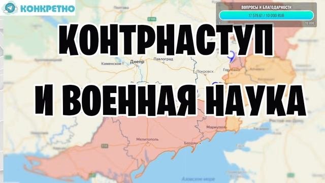 Контрнаступ в свете военной науки.