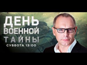 День военной тайны с Игорем Прокопенко. Выпуск 9 от 08.03.2016