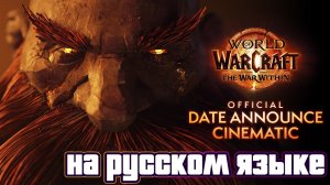 Кинематографический ролик The War Within | Эхо Азерота | World of Warcraft - на рус. языке AI дубляж