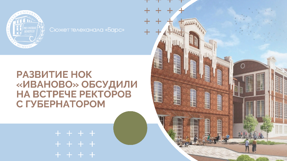 Развитие научно-образовательного консорциума «Иваново» обсудили на встрече ректоров с губернатором