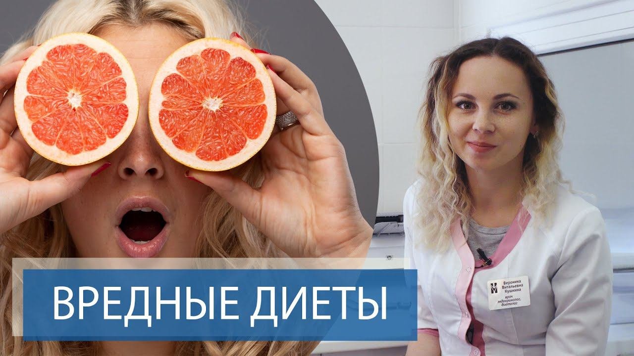 ВРЕДНЫЕ ДИЕТЫ  | Советы диетолога | Какая диета опасна? | как похудеть?