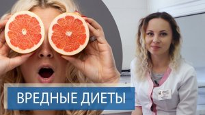 ВРЕДНЫЕ ДИЕТЫ  | Советы диетолога | Какая диета опасна? | как похудеть?
