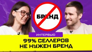 Рано строить бренд, не сделав ЭТО. Интервью с Анной Ковтун