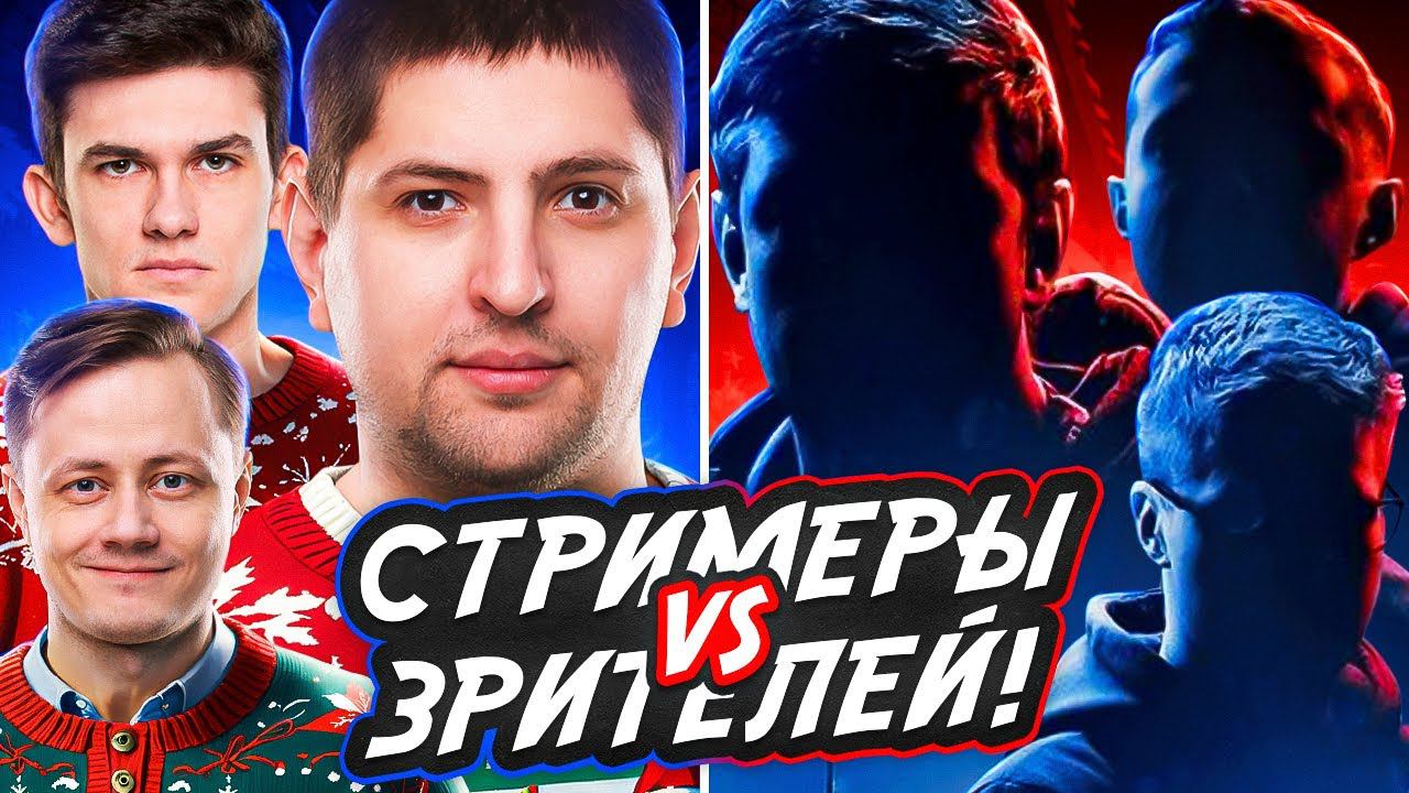БЛОГЕРЫ ПРОТИВ ЗРИТЕЛЕЙ