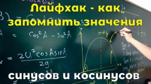 Лайфхак: как запомнить значения синусов и косинусов углов 0, 30, 45, 60 и 90 градусов. Математика.