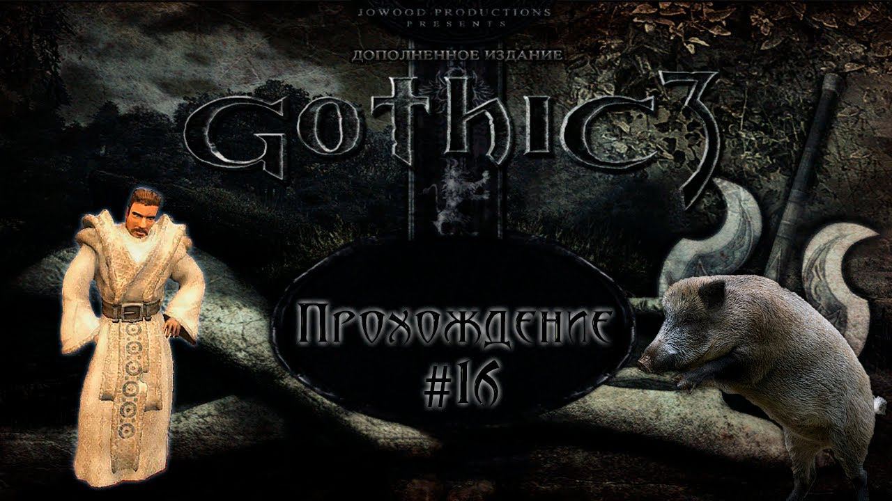 ▷Gothic 3 (Готика 3) [Прохождение]#16◁