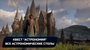 Hogwarts Legacy - Все астрономические столы (Квест "Астрономия")