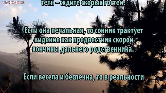 К чему снится Тетя сонник, толкование сна смотреть онлайн
