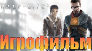 Игрофильм➤Half-Life 2➤Прохождение без комментариев