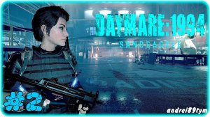 Daymare: 1994 Sandcastle. Прохождение 2 (20.03.2024)