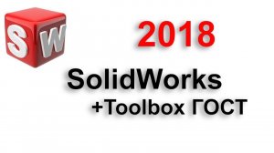 SolidWorks 2018 +Toolbox ГОСТ (установка).mp4
