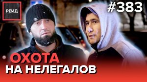 ОПАСНОЕ СОСЕДСТВО | ПОДОЗРИТЕЛЬНЫЙ ПРОХОЖИЙ | РАСПИТИЕ В ОБЩЕСТВЕННОМ МЕСТЕ - Рейд 383