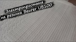 Электрическая простыня на резинке Beurer UB100