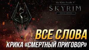 The Elder Scrolls V: Skyrim - Все слова крика "Смертный приговор"
