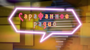 Сарафанное радио  от  31.03.24
