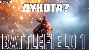 IMHO-Battlefield 1| Краткий (или не очень)Обзор сюжета (1 часть)