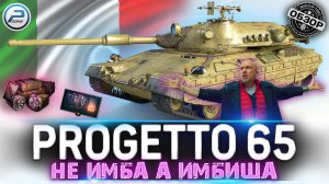 ОБЗОР Progetto 65 WOT ✮ НЕ ИМБА, А ИМБИЩА! ✮ WORLD OF TANKS