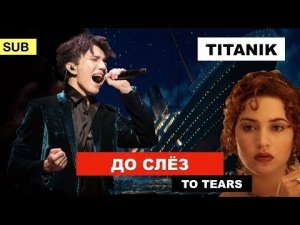 Титаник OST - Селин Дион или Димаш? / Полный обзор песни