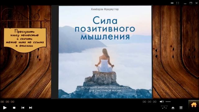 Сила позитивного мышления | Кимберли Фридмуттер (аудиокнига) – смотреть ...