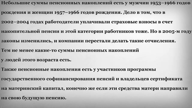 У кого есть Накопительная Пенсия