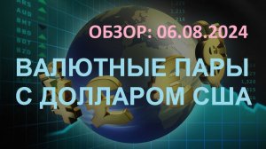 Обзор валютных активов 06.08.2024