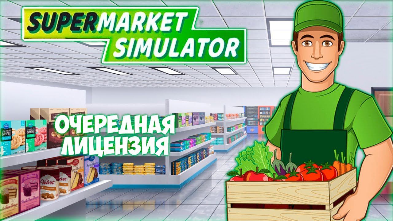 SUPERMARKET SIMULATOR ПРОХОЖДЕНИЕ || НОВЫЕ ТОВАРЫ # 2