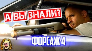 ФОРСАЖ 4 интересные факты