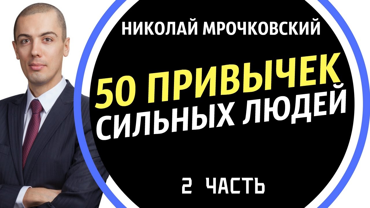 50 Привычек Сильных Людей (2 Часть) / Привычки Сильных Людей / Николай Мрочковский