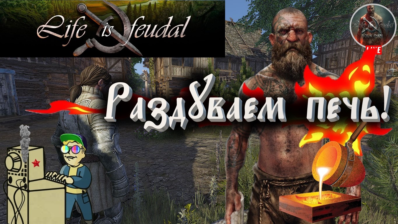 +18 Life is Feudal: Your Own | Раздуваем печь!