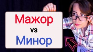 Мажор vs Минор