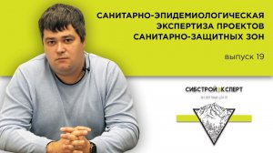 Санитарно-эпидемиологическая экспертиза проектов санитарно-защитных зон - Строительная экспертиза