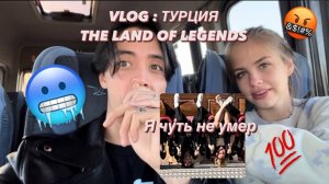 Vlog #0 | Турция - Парк развлечений The land of legends | Чуть не умер на горке