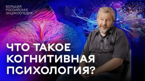 Что такое когнитивная психология?