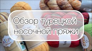 Обзор турецкой носочной пряжи