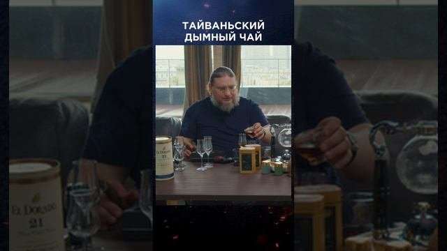 Тайваньский дымный чай | Виски клуб с Эркином