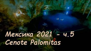 Мексика ч.5. Cenote Palomitas