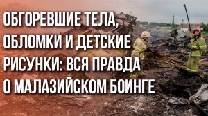 "Нас забрасывали голыми трупами": очевидцы рассказали шокирующую правду о малазийском Боинге