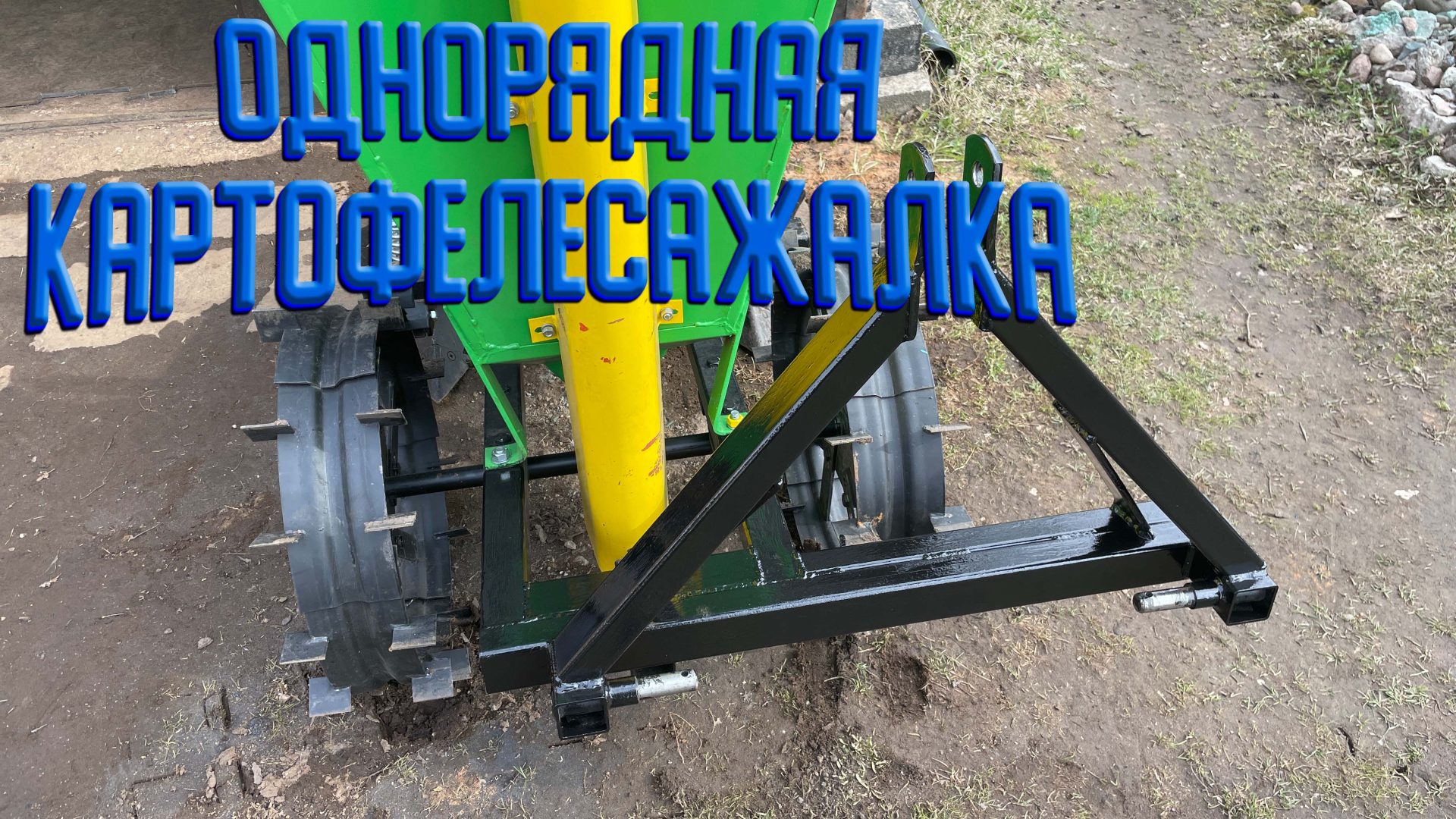 Однорядная картофелесажалка для минитрактора