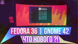 GNOME 42 | FEDORA LINUX 36 PreRelease - ЧТО НОВОГО?! (2022)